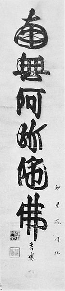 Calligraphy of Yamashita Gen-yu Namu amida butsu.jpg